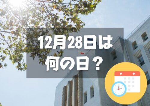 12月28日