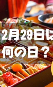 12月29日は何の日？福の日｜その他記念日・誕生日まとめ