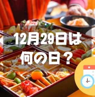 12月29日は何の日？福の日｜その他記念日・誕生日まとめ