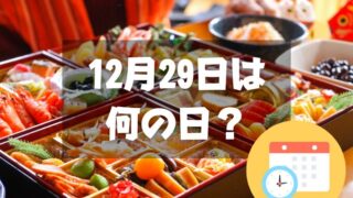 12月29日は何の日？福の日｜その他記念日・誕生日まとめ