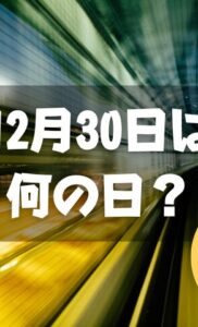 12月30日は何の日？地下鉄記念日｜その他記念日・誕生日まとめ