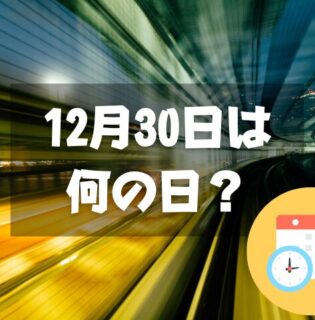 12月30日は何の日？地下鉄記念日｜その他記念日・誕生日まとめ