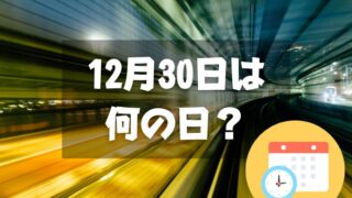 12月30日は何の日？地下鉄記念日｜その他記念日・誕生日まとめ