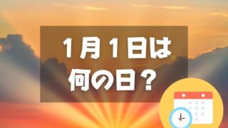 １月１日は何の日？元旦｜その他記念日・誕生日まとめ