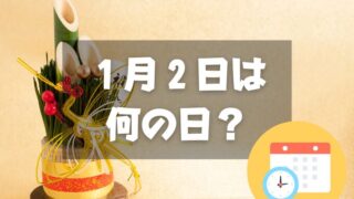 １月２日は何の日？初夢の日｜その他記念日・誕生日まとめ