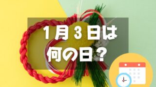 １月３日は何の日？三日正月｜その他記念日・誕生日まとめ