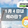 １月４日は何の日？官公庁御用始め・仕事始め｜その他記念日・誕生日まとめ