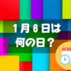 １月６日は何の日？色の日｜その他記念日・誕生日まとめ