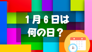 １月６日は何の日？色の日｜その他記念日・誕生日まとめ