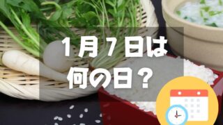 １月７日は何の日？人日の節句｜その他記念日・誕生日まとめ