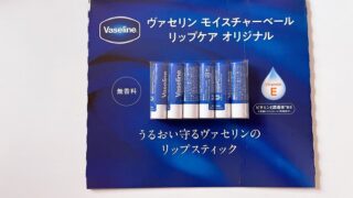【コストコ】ヴァセリン モイスチャーベール リップケア オリジナルは数量限定?