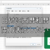 エクセルで日付に西暦と和暦を同時表示させる３つのパターン