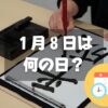 １月８日は何の日？平成はじまりの日｜その他記念日・誕生日まとめ