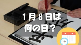 １月８日は何の日？平成はじまりの日｜その他記念日・誕生日まとめ