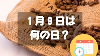 １月９日は何の日？ジャマイカ ブルーマウンテンコーヒーの日｜その他記念日・誕生日まとめ