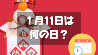 １月11日は何の日？鏡開き｜その他記念日・誕生日まとめ