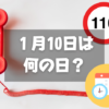 １月10日は何の日？１１０番の日｜その他記念日・誕生日まとめ