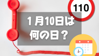 １月10日は何の日？１１０番の日｜その他記念日・誕生日まとめ