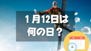 １月12日は何の日？スキーの日｜その他記念日・誕生日まとめ