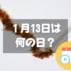 １月13日は何の日？ピース記念日・2025年は【祝日】成人の日｜記念日・誕生日まとめ