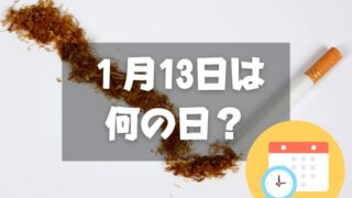 １月13日は何の日？ピース記念日・2025年は【祝日】成人の日｜記念日・誕生日まとめ