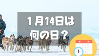 １月14日は何の日？タロとジロの日｜その他記念日・誕生日まとめ