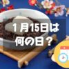 １月15日は何の日？小正月｜その他記念日・誕生日まとめ