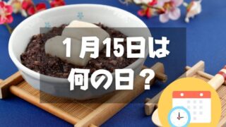 １月15日は何の日？小正月｜その他記念日・誕生日まとめ