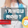 １月16日は何の日？禁酒の日｜その他記念日・誕生日まとめ