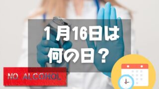 １月16日は何の日？禁酒の日｜その他記念日・誕生日まとめ