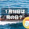 １月18日は何の日？118番の日｜その他記念日・誕生日まとめ