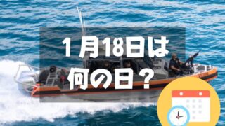 １月18日は何の日？118番の日｜その他記念日・誕生日まとめ