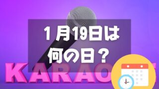 １月19日は何の日？カラオケの日／のど自慢の日｜その他記念日・誕生日まとめ