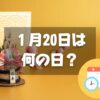 １月20日は何の日？二十日正月｜その他記念日・誕生日まとめ