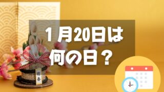 １月20日は何の日？二十日正月｜その他記念日・誕生日まとめ