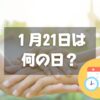 １月21日は何の日？ライバルが手を結ぶ日｜その他記念日・誕生日まとめ