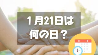 １月21日は何の日？ライバルが手を結ぶ日｜その他記念日・誕生日まとめ