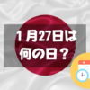 １月27日は何の日？国旗制定記念日｜その他記念日・誕生日まとめ