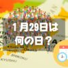 １月29日は何の日？人口調査記念日｜その他記念日・誕生日まとめ