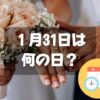 １月31日は何の日？愛妻の日｜その他記念日・誕生日まとめ