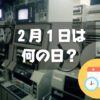 ２月１日は何の日？テレビ放送記念日｜その他記念日・誕生日まとめ