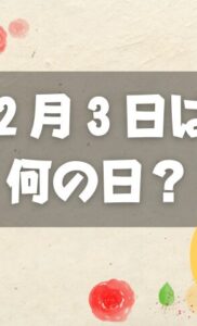 ２月３日は何の日？絵手紙の日｜その他記念日・誕生日まとめ