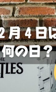 ２月４日は何の日？ザ・ビートルズの日｜その他記念日・誕生日まとめ