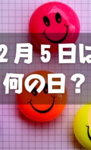 ２月５日は何の日？笑顔の日｜その他記念日・誕生日まとめ