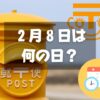 ２月８日は何の日？郵便マークの日｜その他記念日・誕生日まとめ