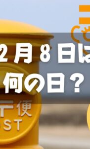 ２月８日は何の日？郵便マークの日｜その他記念日・誕生日まとめ