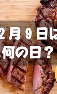 ２月９日は何の日？肉の日｜その他記念日・誕生日まとめ