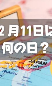 ２月11日は何の日？【祝日】建国記念の日｜その他記念日・誕生日まとめ