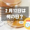 ２月12日は何の日？ペニシリン記念日｜その他記念日・誕生日まとめ