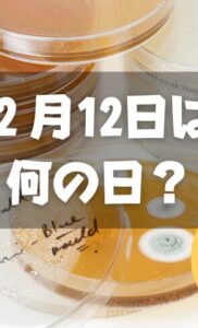 ２月12日は何の日？ペニシリン記念日｜その他記念日・誕生日まとめ